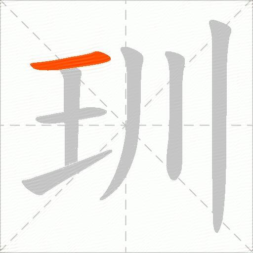 玔