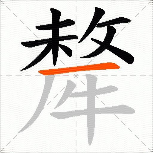 犛