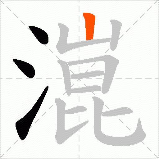 潉