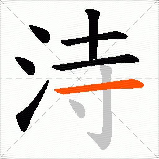 洔
