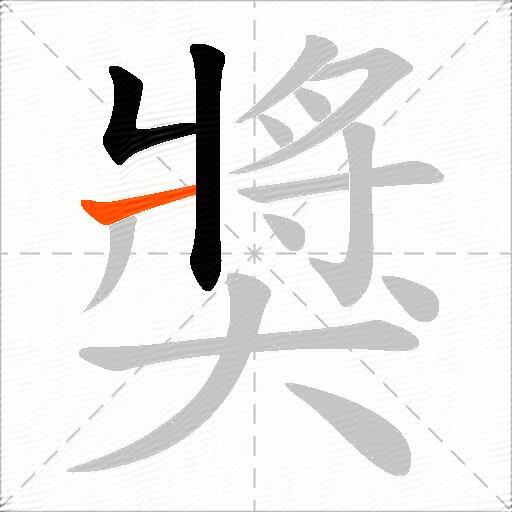 獎