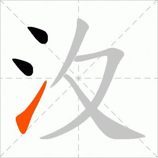 汷