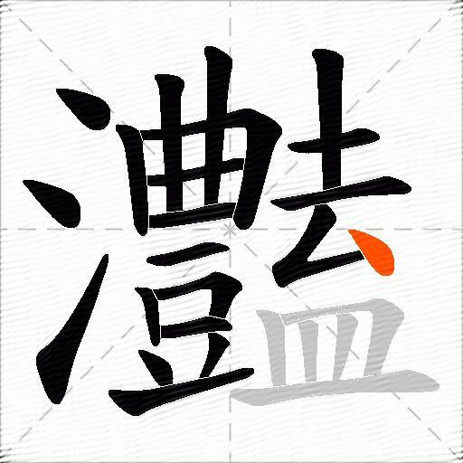灎