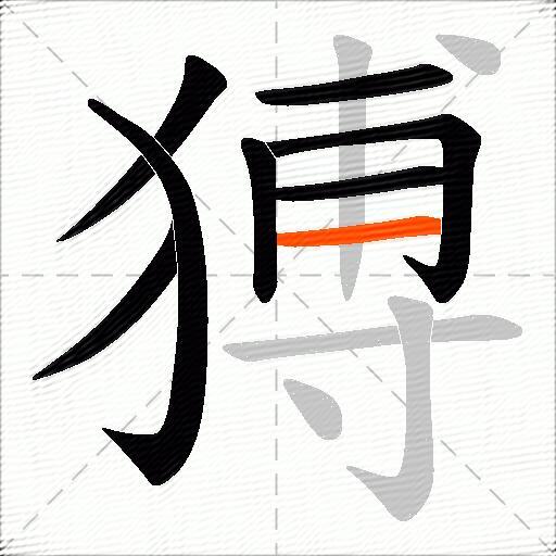 猼
