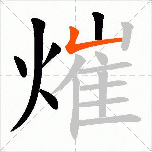 熣