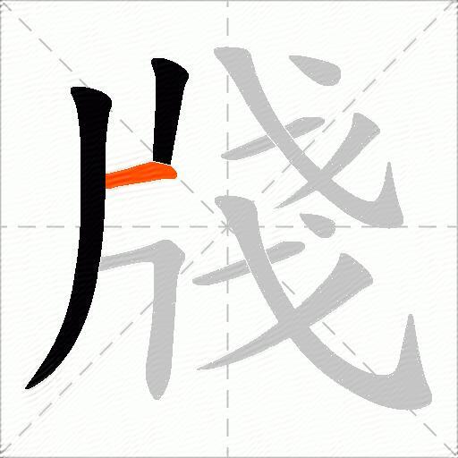 牋
