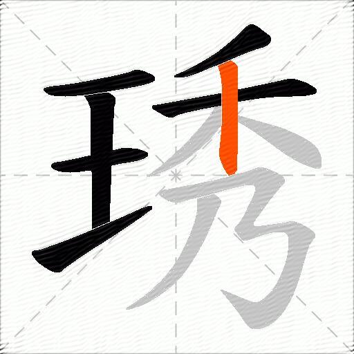 琇