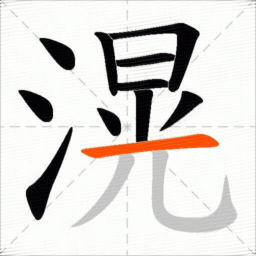滉