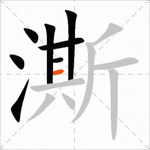 澌