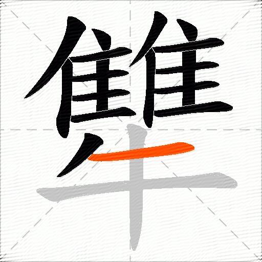犨