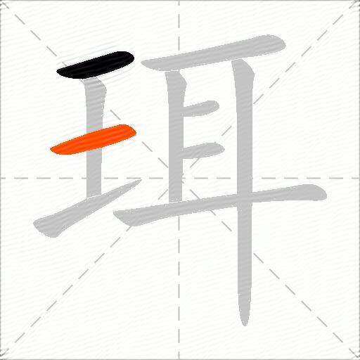 珥