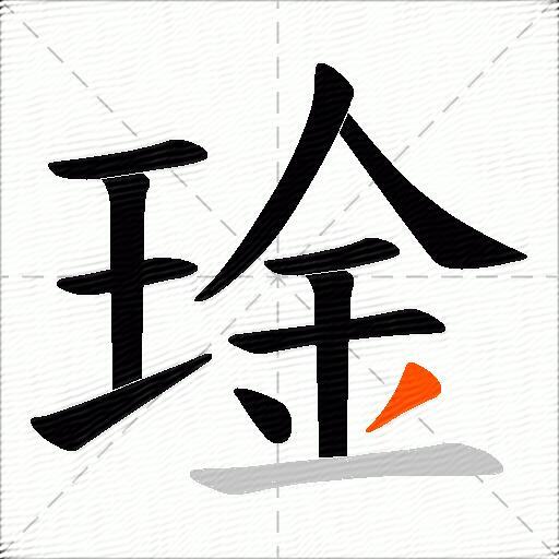 琻