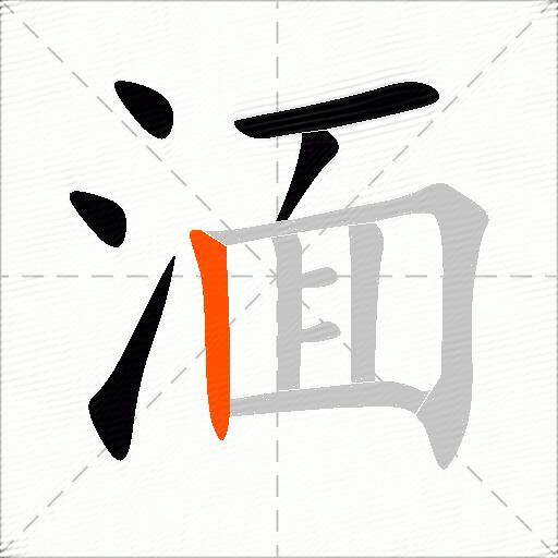 湎