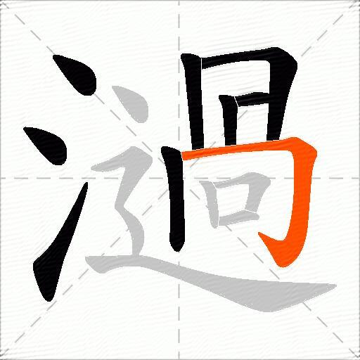 濄