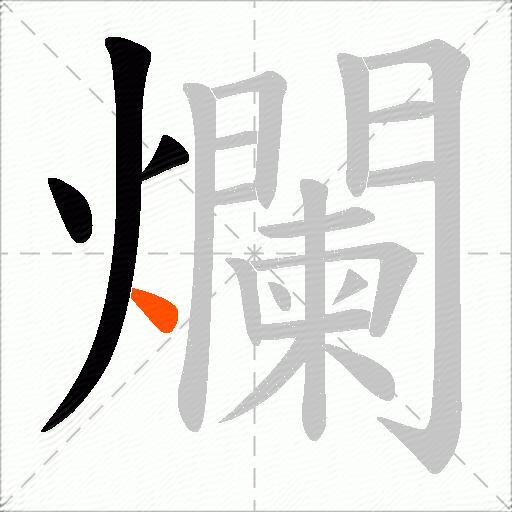 爛