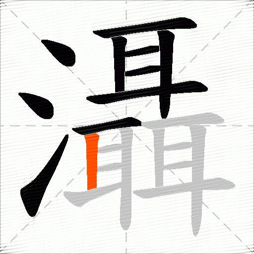灄