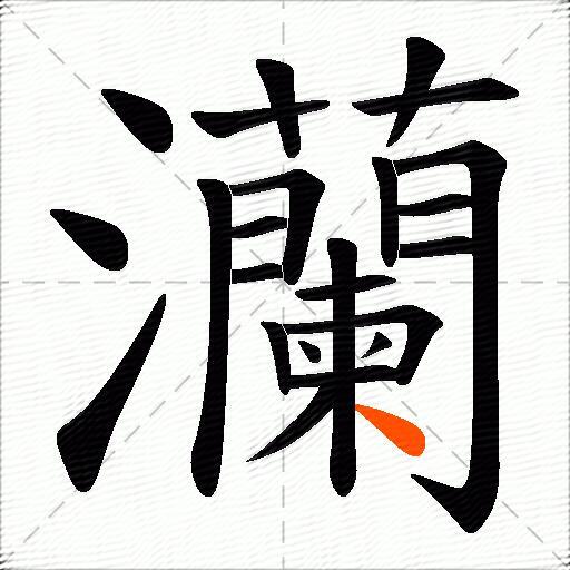 灡