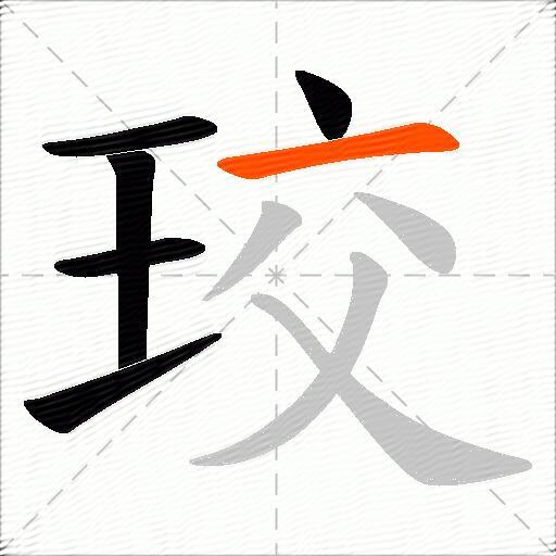 珓