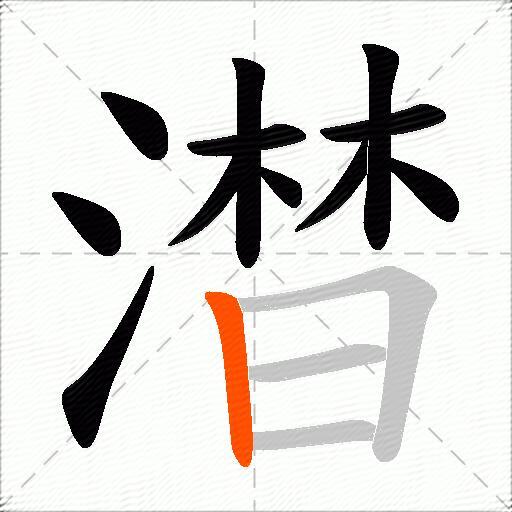 澘
