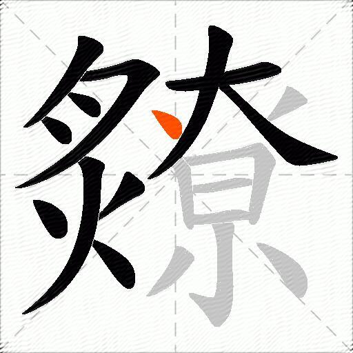 爒