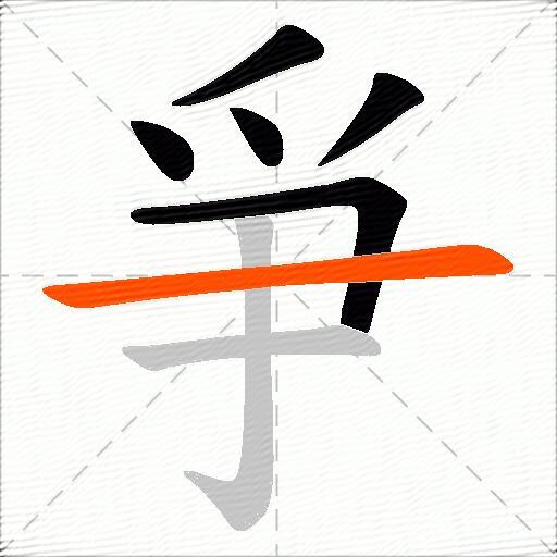 爭