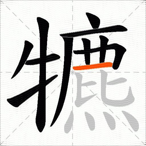 犥