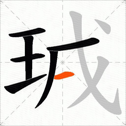 珬