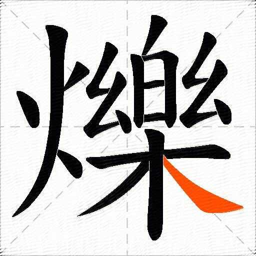 爍