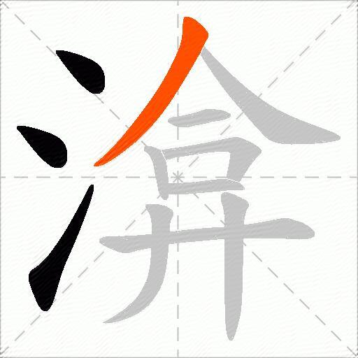 渰