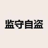 监守自盗是什么意思