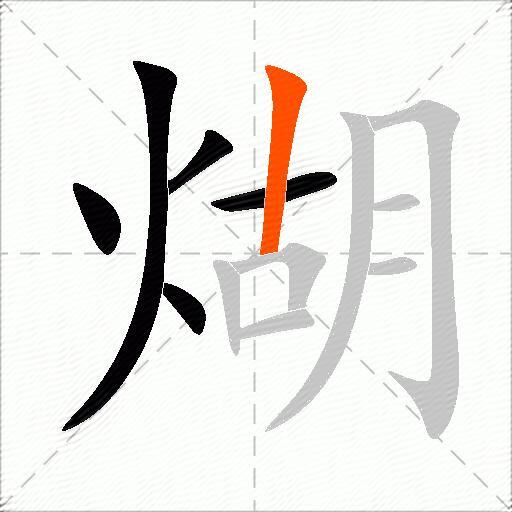 煳