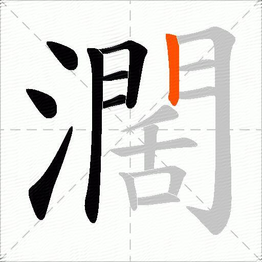 濶