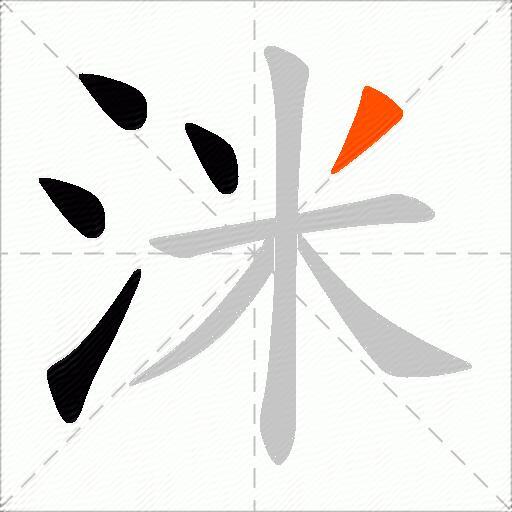 洣