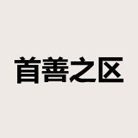 首善之区是什么意思
