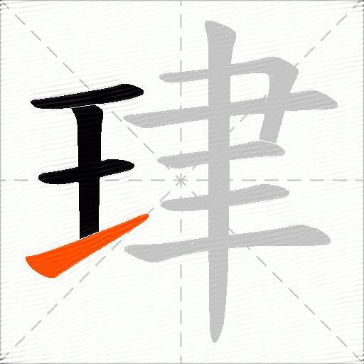 珒