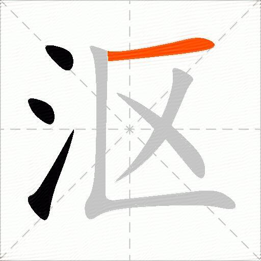 沤