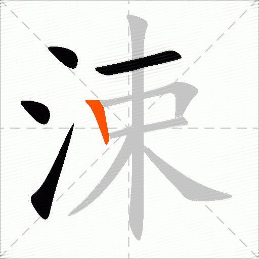 涑