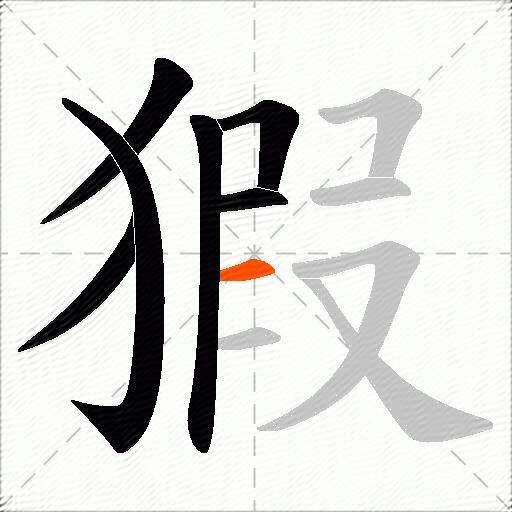 猳