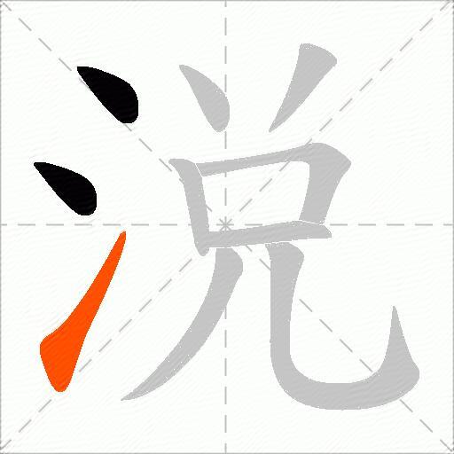 涚