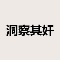 洞察其奸是什么意思