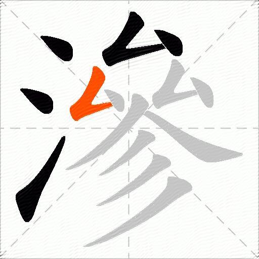 滲