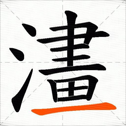 澅