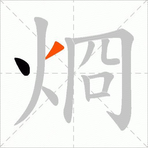 烱