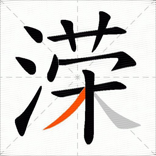 溁