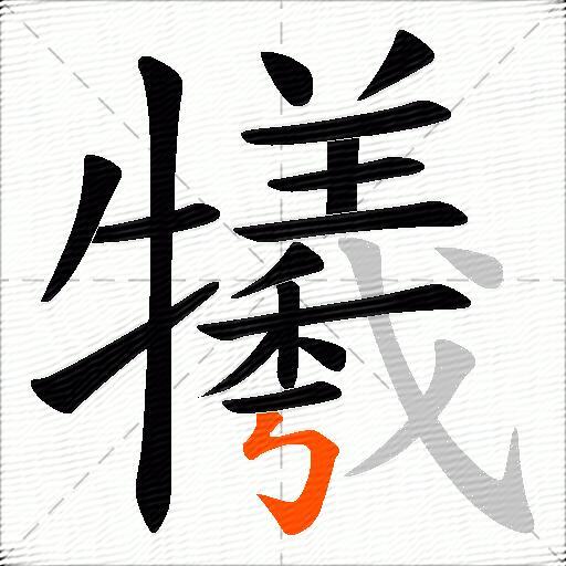 犧