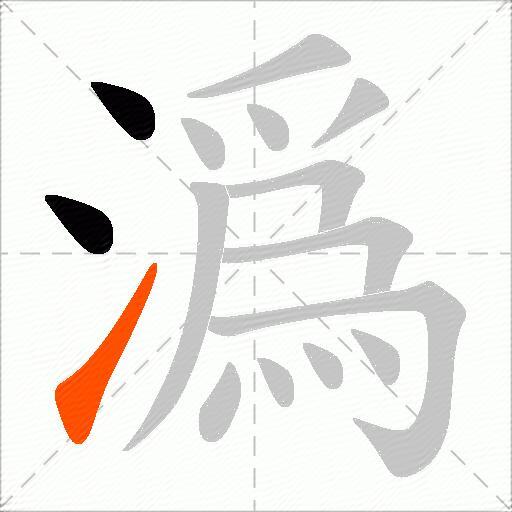 潙