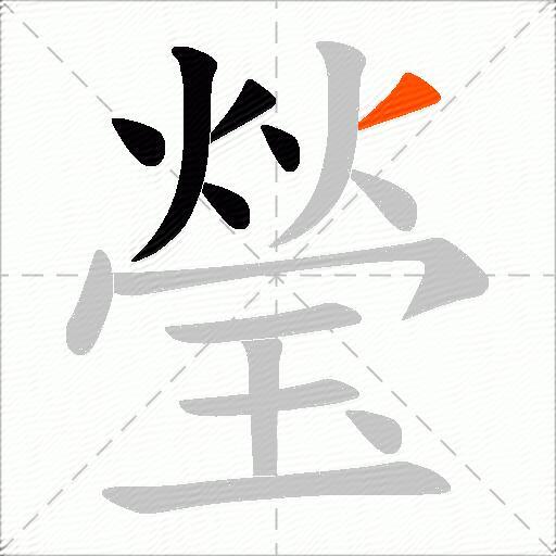 瑩