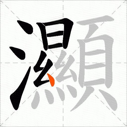 灦
