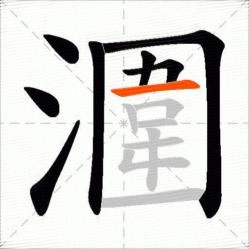 潿