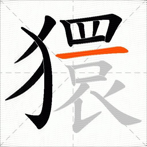 獧